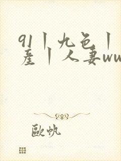 91丨九色丨国产丨人妻www