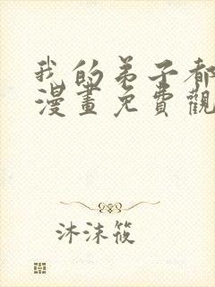 我的弟子都超神漫画免费观看下拉式封面