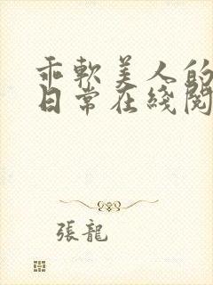 乖软美人的婚后日常在线阅读封面