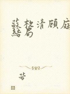 苏枚清顾庭声大结局