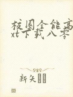 校园全能高手txt下载八零封面