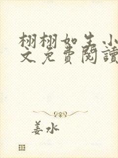 栩栩如生小说全文免费阅读无弹窗