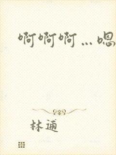 啊啊啊…嗯嗯嗯