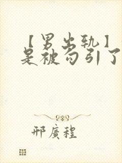 【男出轨】我只是被勾引了封面