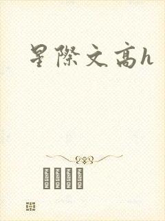 星际文高h
