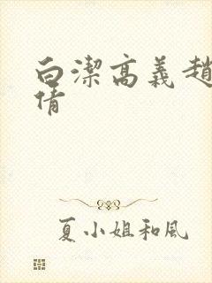 白洁高义赵振孙倩
