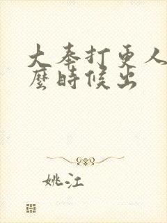 大奉打更人二什么时候出