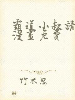 霸道小叔请轻撩漫画免费