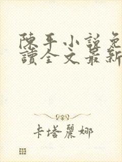 陈平小说免费阅读全文最新章节封面