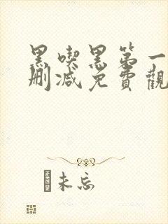 黑吃黑第一季无删减免费观看