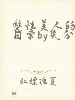 双性美人的淫态日常by几分钟前