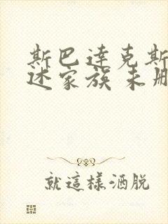斯巴达克斯:亚述家族 未删减