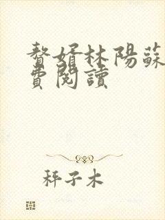 赘婿林阳苏颜免费阅读
