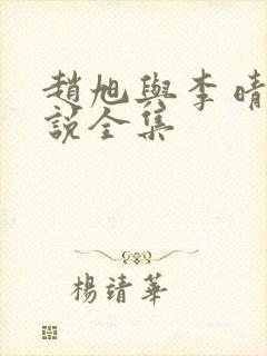 赵旭与李晴晴小说全集封面