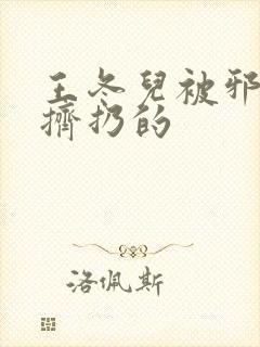 王冬儿被邪魂师挤扔的