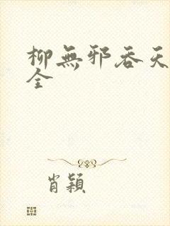 柳无邪吞天神鼎全封面
