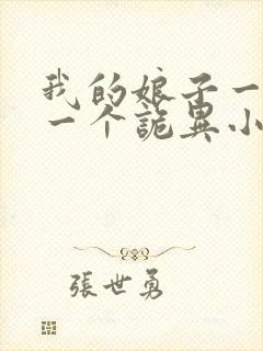 我的娘子一个比一个诡异小说