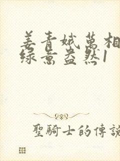 姜青娥万相之王绿意盎然1