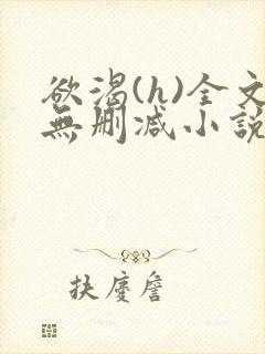 欲渴(h)全文无删减小说