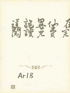 道诡异仙 在线阅读免费完整版