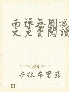 南禅无删减版全文免费阅读