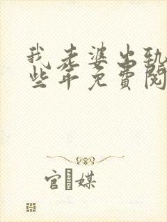 我老婆出轨的那些年免费阅读