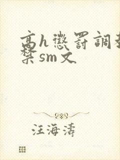 高h惩罚调教囚禁sm文