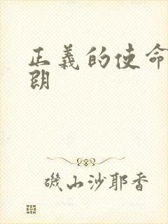正义的使命厉元朗