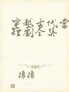 穿越古代当首富短剧全集