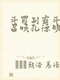 斗罗制霸斗罗从召唤孔德明开始笔趣阁封面