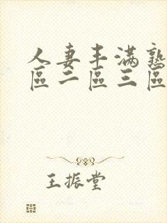 人妻丰满熟妇一区二区三区