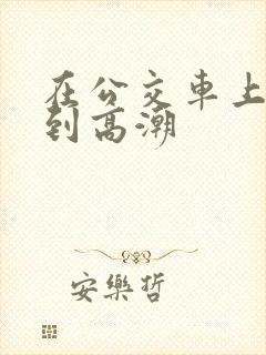 在公交车上被揉到高潮