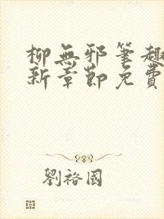 柳无邪笔趣阁最新章节免费阅读封面