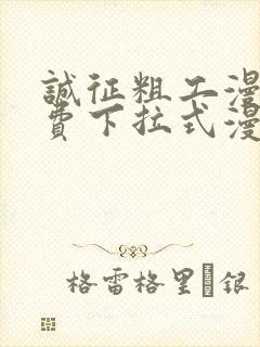 诚征粗工漫画免费下拉式漫画网