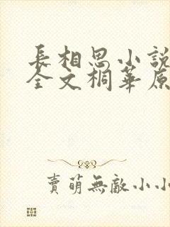 长相思小说免费全文桐华原著阅读