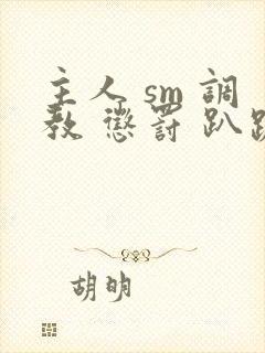 主人 sm 调教 惩罚 趴跪