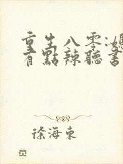 重生八零:媳妇有点辣听书免费