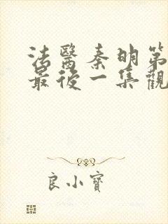 法医秦明第一季最后一集观看