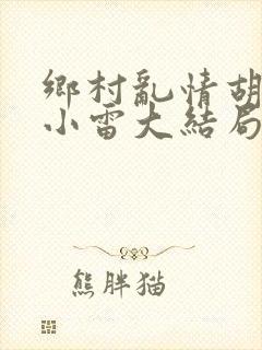 乡村乱情胡秀英小雷大结局