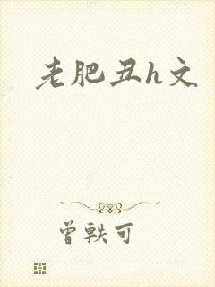老肥丑h文封面