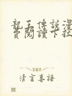 龙王传说漫画免费阅读下拉式六漫画