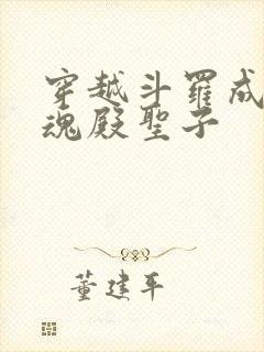 穿越斗罗成为武魂殿圣子封面