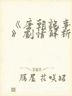 《唐朝诡事录3》剧情解析