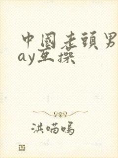 中国老头男同gay互操