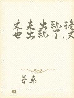丈夫出轨后妻子也出轨了,丈夫能原谅吗