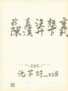 我真没想重生啊陈汉升下载