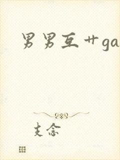 男男互艹gay