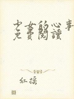 少女的心事全文免费阅读