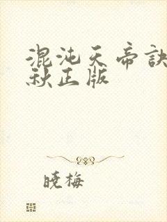 混沌天帝诀楚剑秋正版