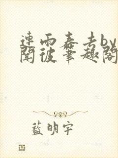 连雨春去by梅闻彼笔趣阁全文免费阅读